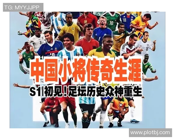 中国足球历史上最具影响力和成就的传奇球星盘点与回顾
