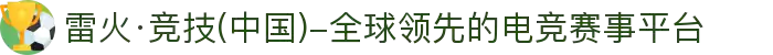 雷火·竞技(中国)-全球领先的电竞赛事平台